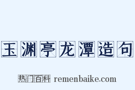 玉渊亭龙潭造句是什么意思的图片